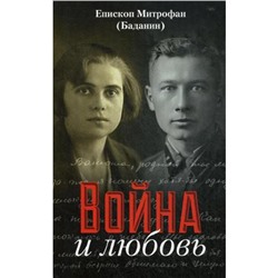 Война и любовь. Митрофан (Баданин), епископ