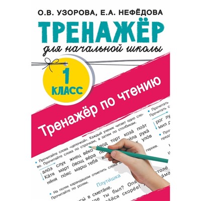 Тренажер по чтению. 1 класс. Узорова Ольга Васильевна, Нефёдова Елена Алексеевна