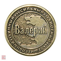 Именная мужская монета ВАЛЕРИЙ