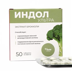 Индол-Ультра для женского здоровья, с экстрактом брокколи, 50 таблеток по 500 мг