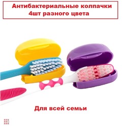 Антибактериальные колпачки для зубных щеток "Clips Brush" 4 шт