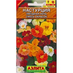 Настурция Звездная ночь (смесь) (Код: 16398)