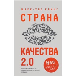 Страна Качества 2.0. Клинг М.