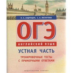 Тесты. Английский язык. Устная часть. Тренировочные тесты с примерными ответами. Андрощук Н. А.