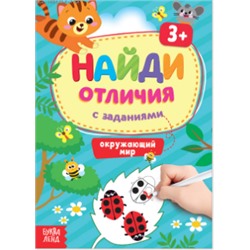 081-9786 Книга с заданиями «Найди отличия: Окружающий мир», 3 года, 12 стр.