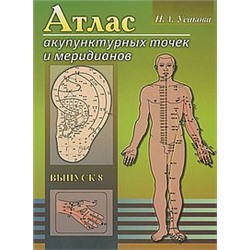 Книга Атлас акупунктурных точек и меридианов Усакова Н.А.