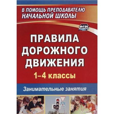 Правила дорожного движения. 1-4 классы. Занимательные занятия. Жатин С. О.