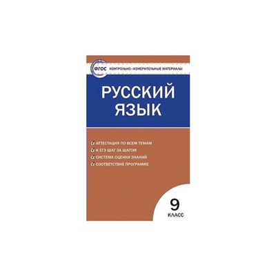 Контрольно измерительные материалы. ФГОС. Русский язык 9 класс. Егорова Н. В.