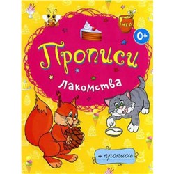 Раскраски-прописи.Лакомства. Панфилова Е.