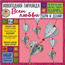 Новогодняя гирлянда "ВСЕМ ЛЮБВИ!". Набор для семейного творчества, Иолтуховская Е.А.