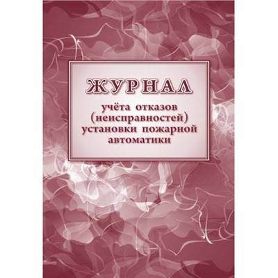 Журнал учетов отказов неисправностей установки пожарной автоматики КЖ-1419 Торговый дом "Учитель-Канц"