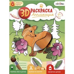 3D Раскраска аппликация «Животные» МалЯвич. 22х29 см. 9785907405387