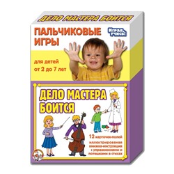 Игры Пальчиковые "Дело мастера боится"