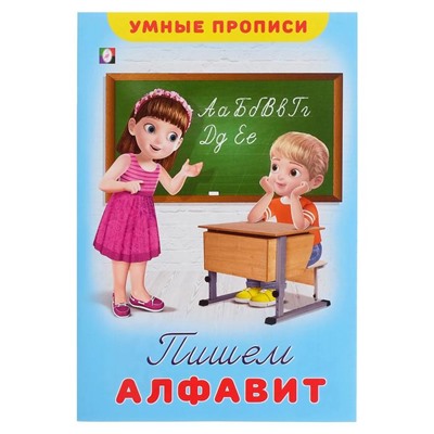 Умные прописи «Пишем алфавит»