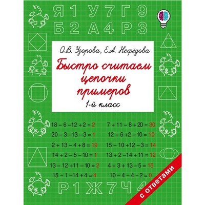 Быстро считаем цепочки примеров. 1 класс. Узорова О. В., Нефёдова Е. А.