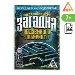 Книга-квест «Загадка подземного лабиринта» версия 1, 7+ 2578108