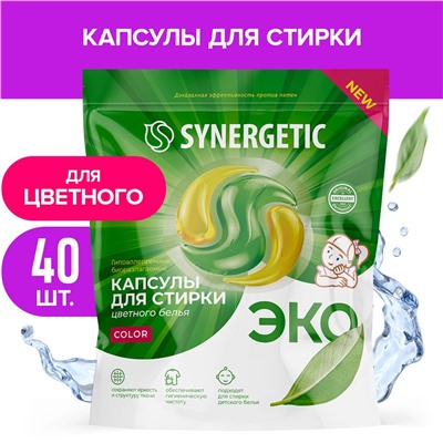 Биоразлагаемые концентрированные гипоаллергенные капсулы для стирки SYNERGETIC COLOR (40 штук)