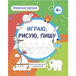 Пропись-раскраска «Играю, рисую, пишу», для детей 4 лет