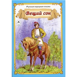 Вещий сон