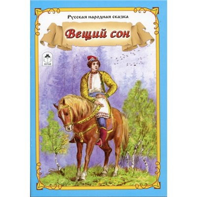 Вещий сон