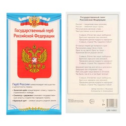 Карточка "Государсвенный герб РФ" 11х20,5 см