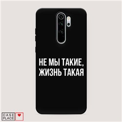 Матовый силиконовый чехол Не мы такие, жизнь такая на Xiaomi Redmi Note 8 Pro