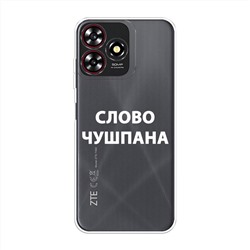 Силиконовый чехол Слово чушпана белый на ZTE Blade A73 4G