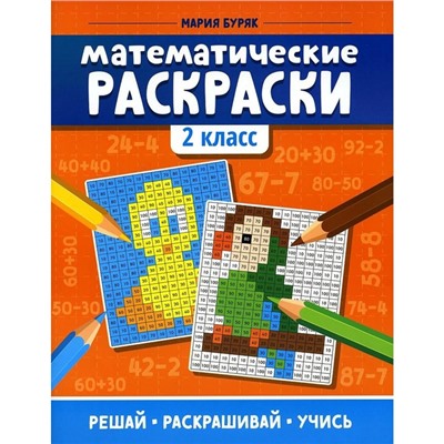 «Математические раскраски: 2 класс», Буряк М.В.