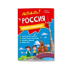 Активити. Россия. Большое приключение