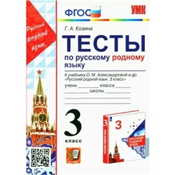 3 класс. Русский родной язык. Тесты к учебнику О.М. Александровой и другие. ФГОС. Козина Г.А.