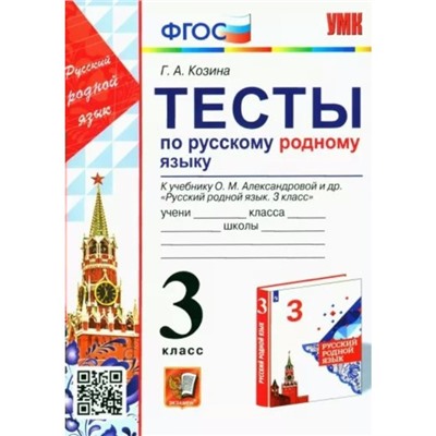 3 класс. Русский родной язык. Тесты к учебнику О.М. Александровой и другие. ФГОС. Козина Г.А.