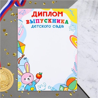 Диплом "Выпускника детского сада!" зайка, мяч, 21х29 см