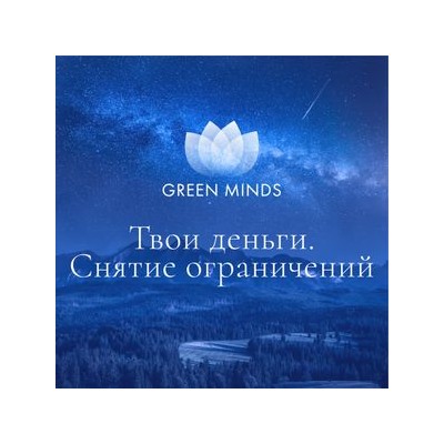 Нейромедитация, «Твои деньги. Снятие ограничений»