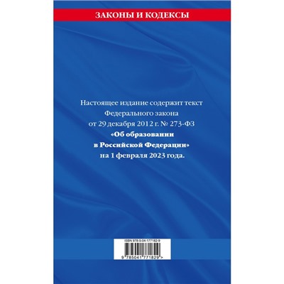 Федеральный закон «Об образовании в Российской Федерации». По состоянию на 01.02.23