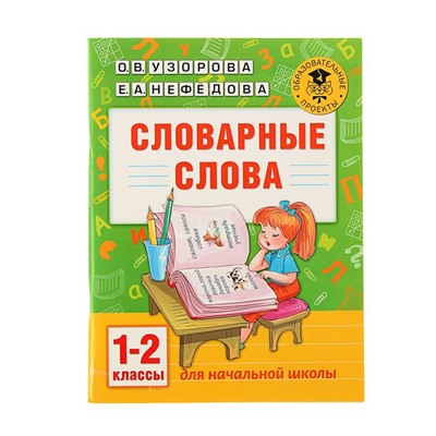 Словарные слова. 1-2 класс. Узорова О.В., Нефёдова Е.А.