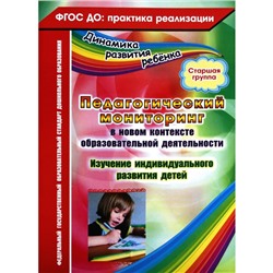 Педагогический мониторинг в новом контексте образовательной деятельности. Изучение индивидуального развития детей. Старшая группа. Афонькина Ю. А.