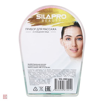 SILAPRO Прибор для массажа и очищения лица, 8 режимов 2 цвета