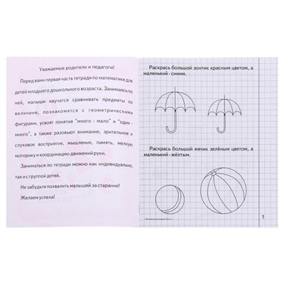 Рабочая тетрадь «Математика для малышей», часть 1