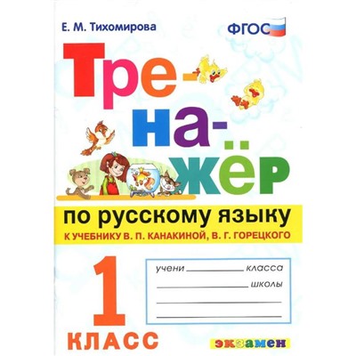 Тренажер. ФГОС. Тренажер по русскому языку к учебнику Канакиной, Горецкого 1кл. Тихомирова Е. М.