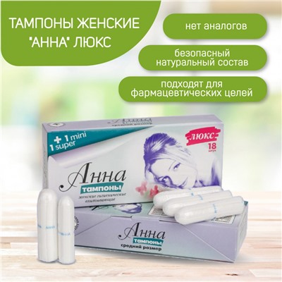 Тампоны "Анна" Люкс средний размер Normal, 20 шт. (Микс: 18шт. Normal+1 Mini+1 Super)