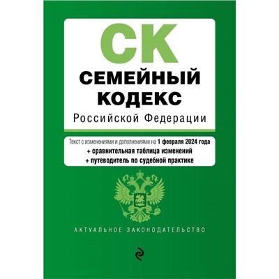 Семейный кодекс РФ. В редакции на 01.02.24 с таблицей изменений и указателем судебной практики / СК РФ