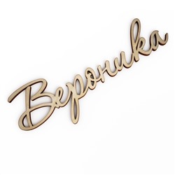 Слово интерьерное "Вероника"