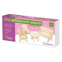 Мебель деревянная для кукол набор. Гостиная (2 кресла, стол, диван)