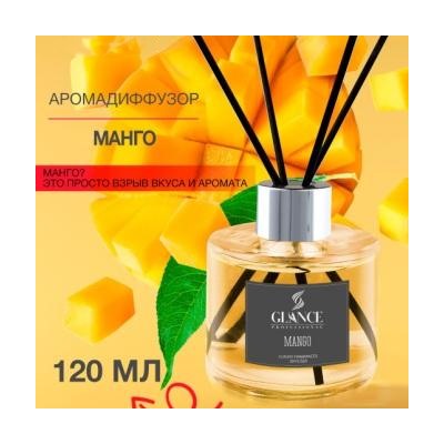 GLANCE Диффузор ароматический МАНГО Luxury Fragrances Diffuser Mango 120 мл