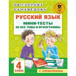 Русский язык. 4 класс. Мини-тесты на все темы и орфограммы. Узорова О.В.