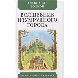 Волшебник Изумрудного города. Волков А.М.