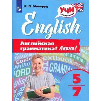 Английская грамматика? Легко! 5-7 класс. Мильруд Р. П.