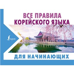 Все правила корейского языка для начинающих. Погадаева А. В.