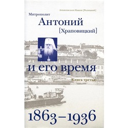 Митрополит Антоний (Храповицкий) и его время (1863-1936) Книга 3: Том 5, Том 6. Архиепископ Рклицкий