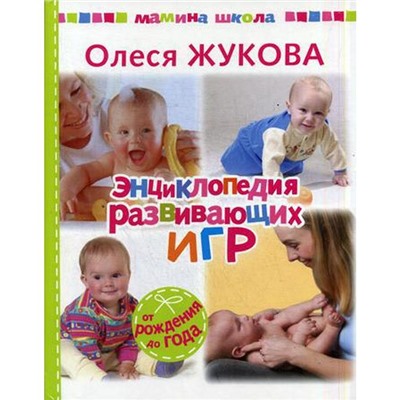 Энциклопедия развивающих игр. Жукова О.С.